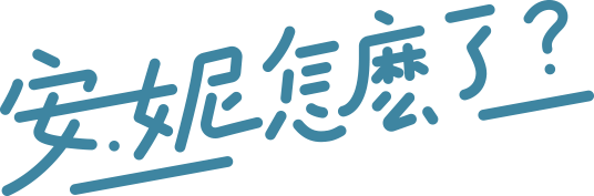 安妮怎麼了?